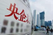 央企“瘦身健体”提质增效 效益增量和增速双创5年来最好水平